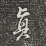 真