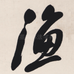 渔