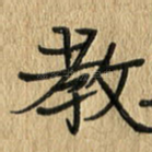教