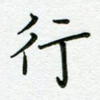 行