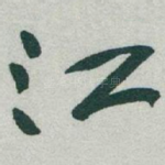 江