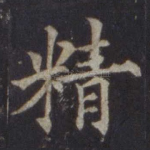 精