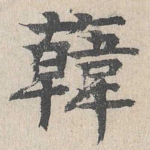 韩