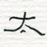 太