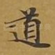 道