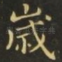 岁