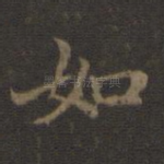 如