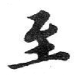 至
