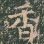 香