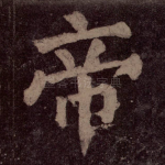 帝