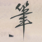 笔