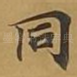 同