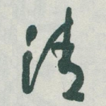 清