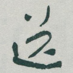送