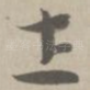 土