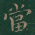 当