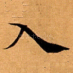 入