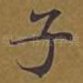 子