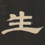 生