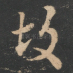 故
