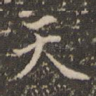 天