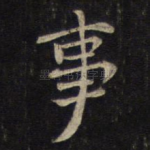 事