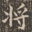 将