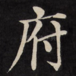 府