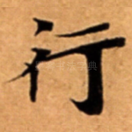 行
