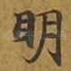 明