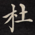 杜