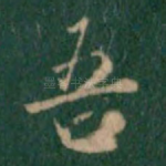 吾