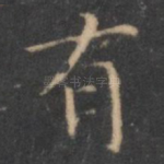 有