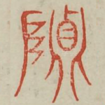 贞