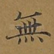 无
