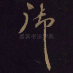 御