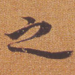 之