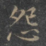 怨