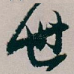世