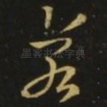 若