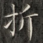 折