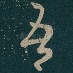 吾