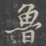 鲁