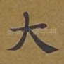 大