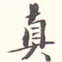 真