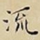 流