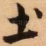 土