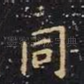 同