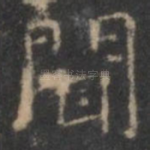 闻