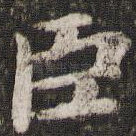 臣